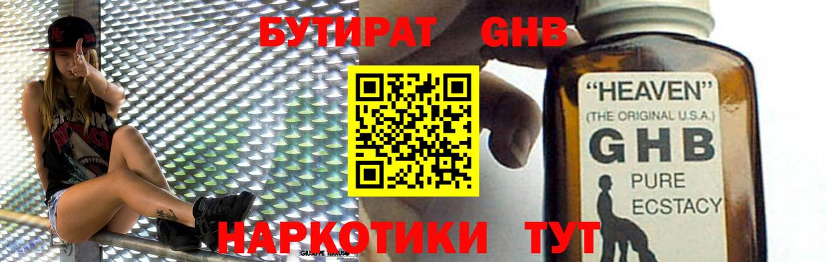 БУТИРАТ GHB Татарск